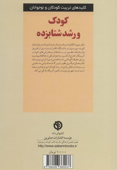 کودک و رشد شتابزده